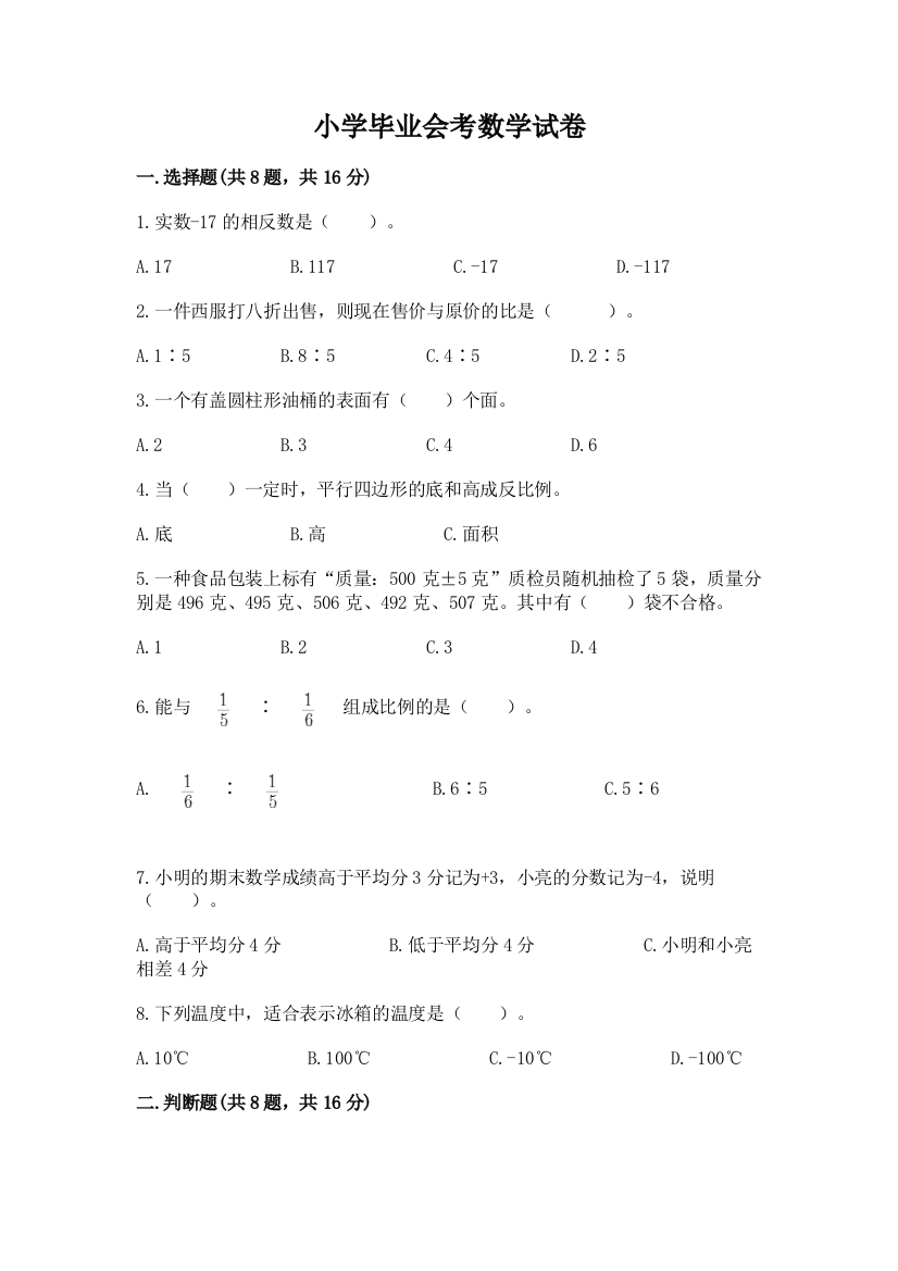 小学毕业会考数学试卷附参考答案（满分必刷）