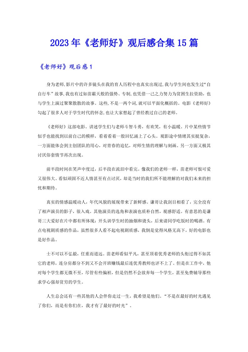 2023年《老师好》观后感合集15篇