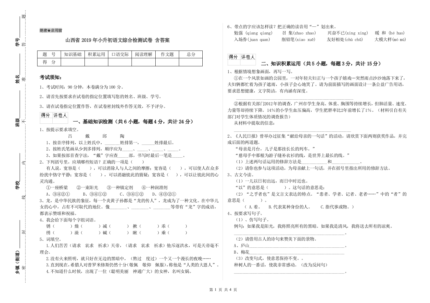 山西省2019年小升初语文综合检测试卷-含答案