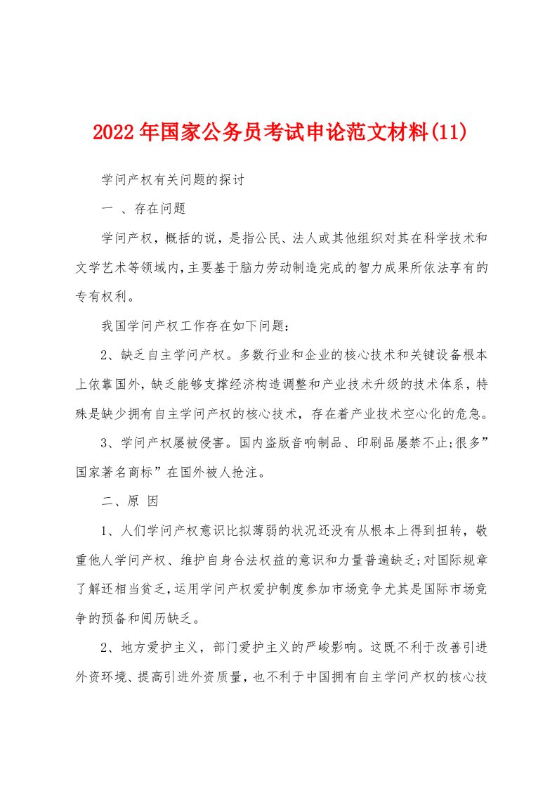 2022年国家公务员考试申论范文材料(11)