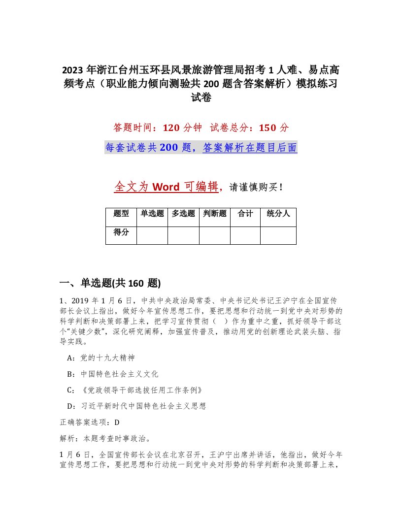 2023年浙江台州玉环县风景旅游管理局招考1人难易点高频考点职业能力倾向测验共200题含答案解析模拟练习试卷