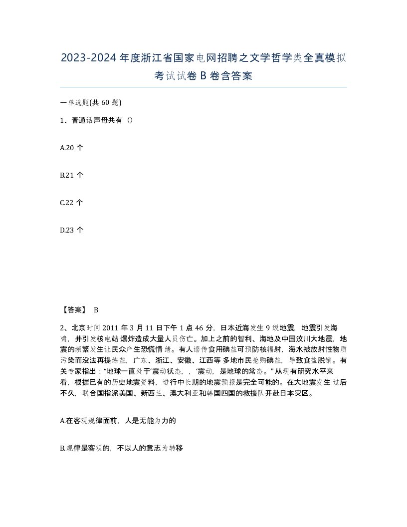 2023-2024年度浙江省国家电网招聘之文学哲学类全真模拟考试试卷B卷含答案