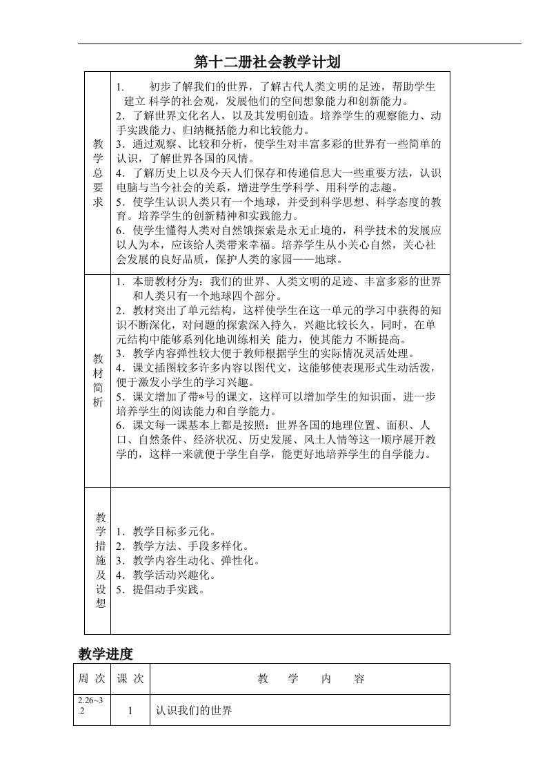 6-苏教版六下《品德与社会》教案和计划3