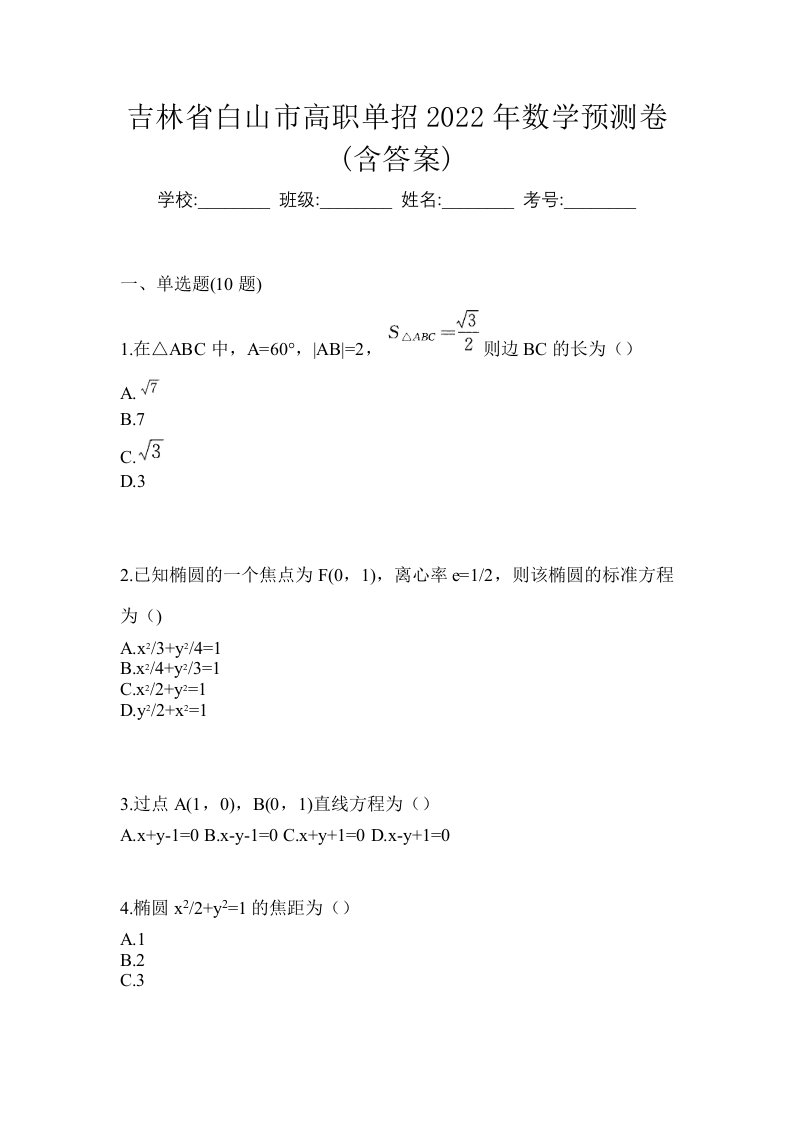 吉林省白山市高职单招2022年数学预测卷含答案