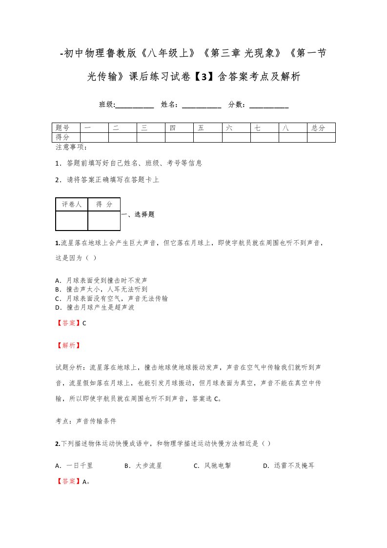 初中物理鲁教版八年级上光现象第一节光的传播课后练习试卷含答案解析经典资料样稿