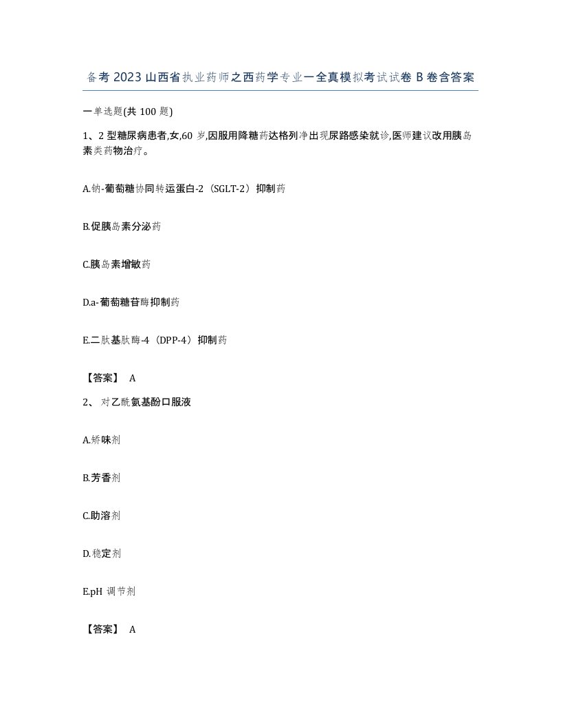 备考2023山西省执业药师之西药学专业一全真模拟考试试卷B卷含答案