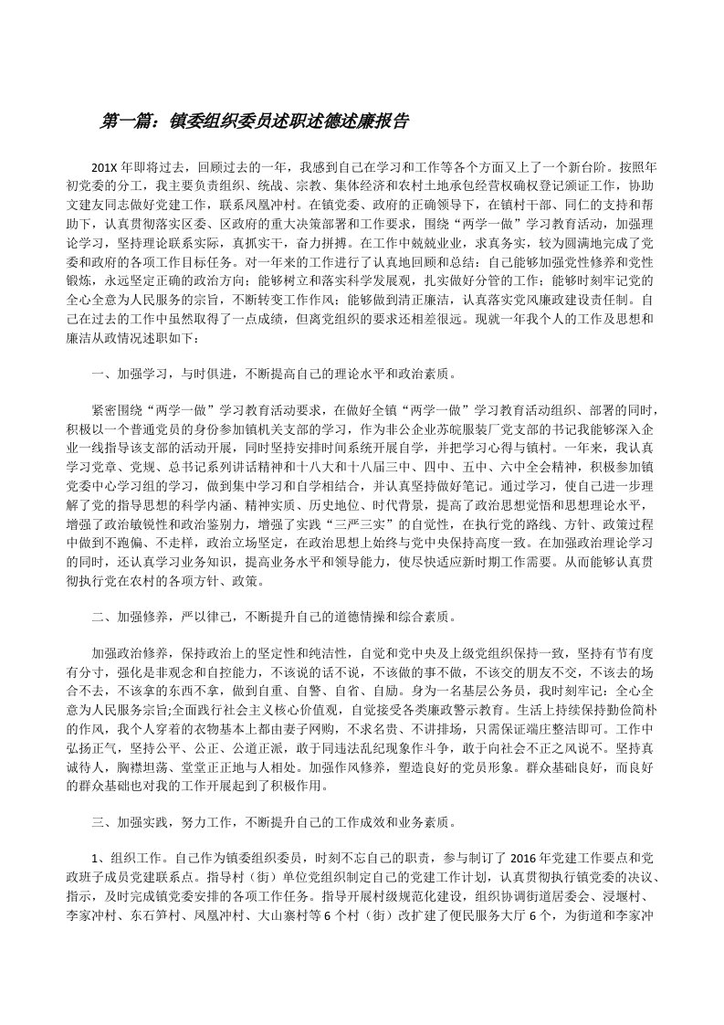 镇委组织委员述职述德述廉报告（汇编）[修改版]