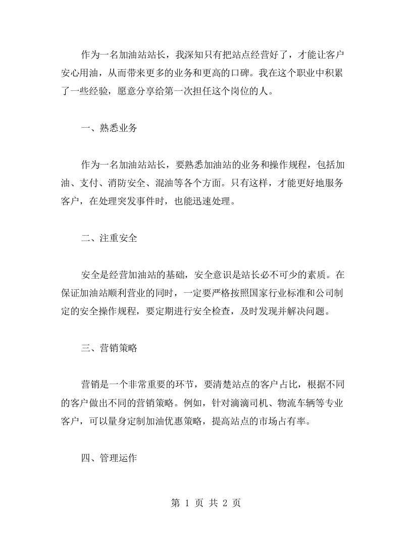 工作心得分享：成为一名专业的加油站站长