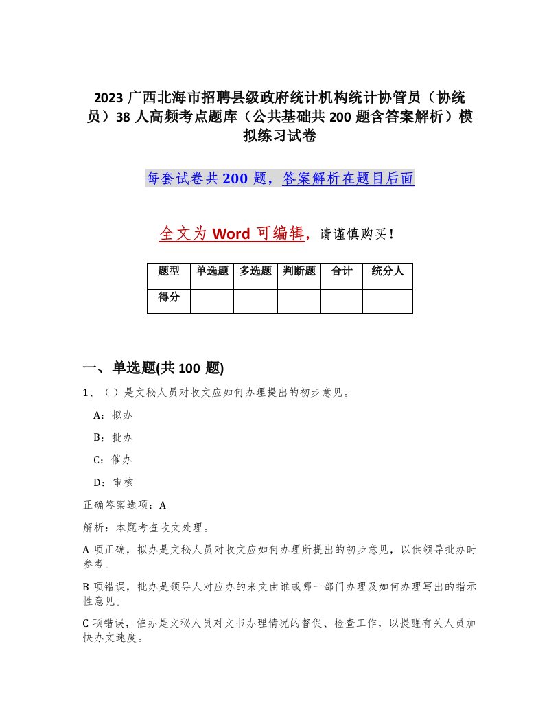 2023广西北海市招聘县级政府统计机构统计协管员协统员38人高频考点题库公共基础共200题含答案解析模拟练习试卷