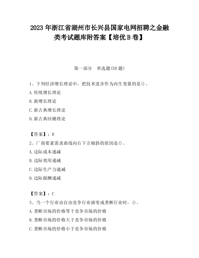 2023年浙江省湖州市长兴县国家电网招聘之金融类考试题库附答案【培优B卷】