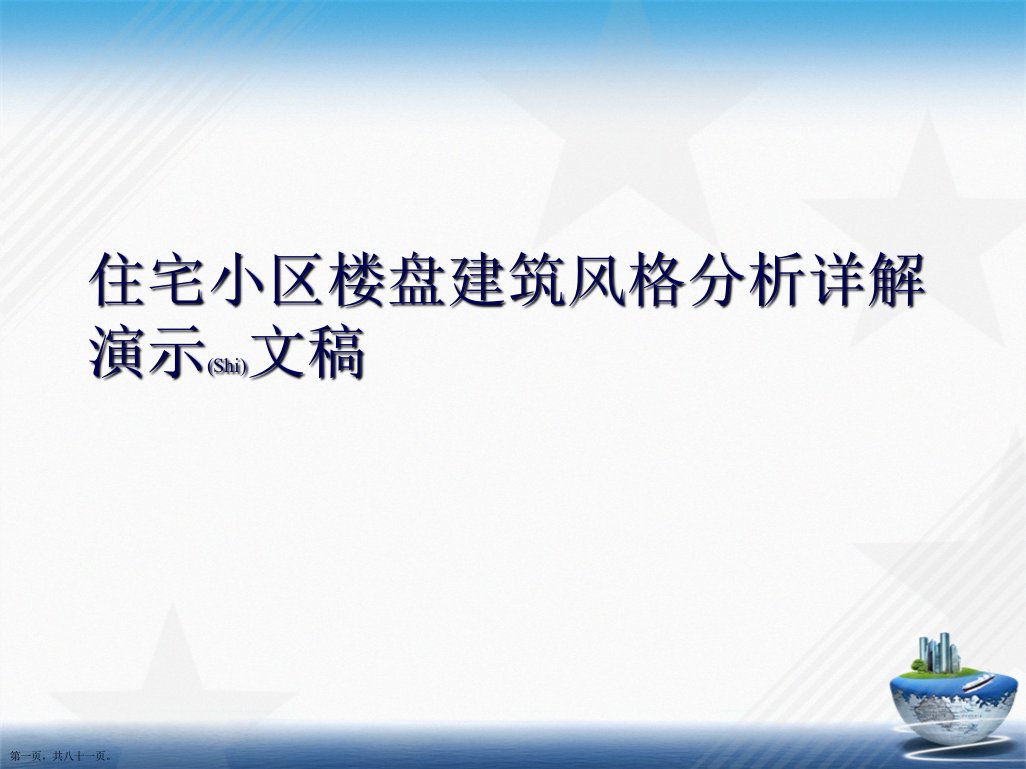 住宅小区楼盘建筑风格分析详解