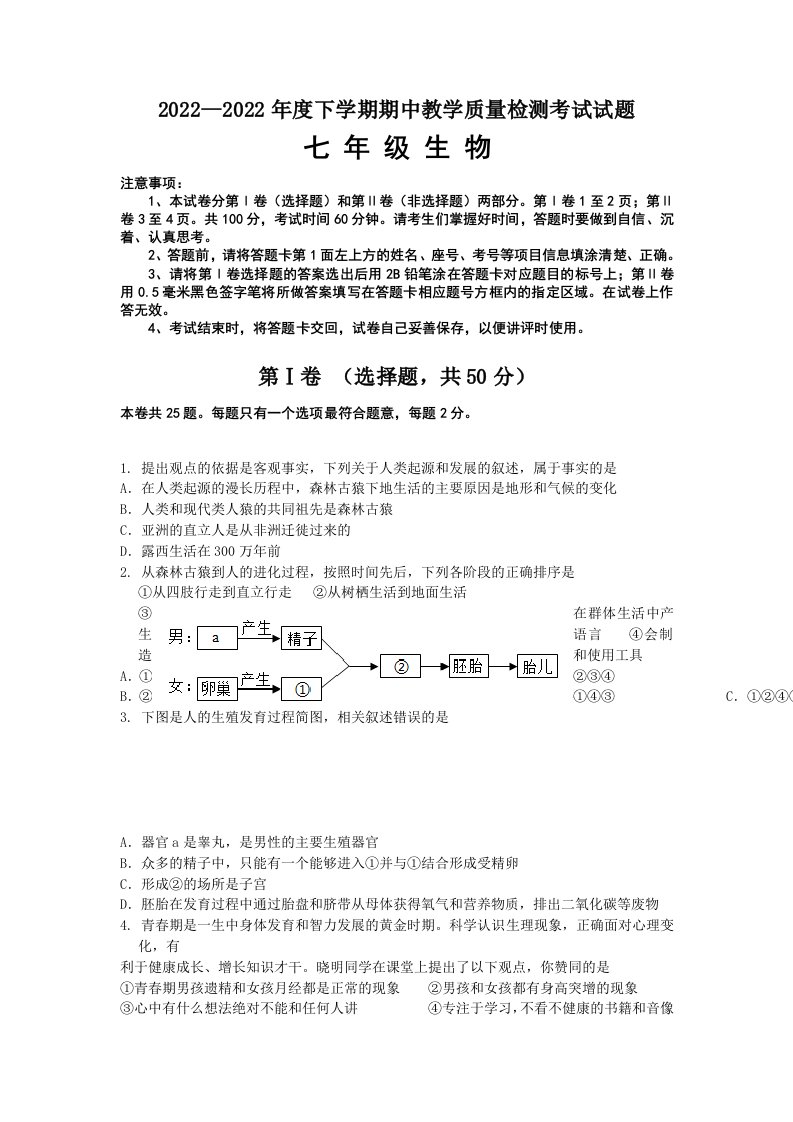 2022年山东省临沂市蒙阴县七年级下学期期中生物试卷（含答案）