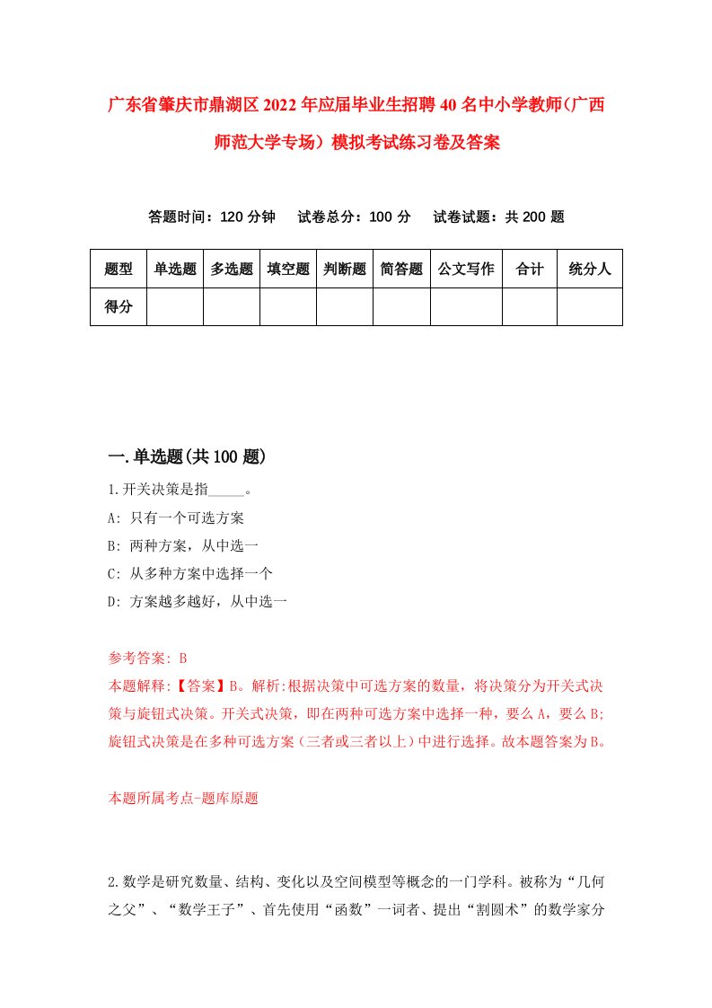 广东省肇庆市鼎湖区2022年应届毕业生招聘40名中小学教师广西师范大学专场模拟考试练习卷及答案1