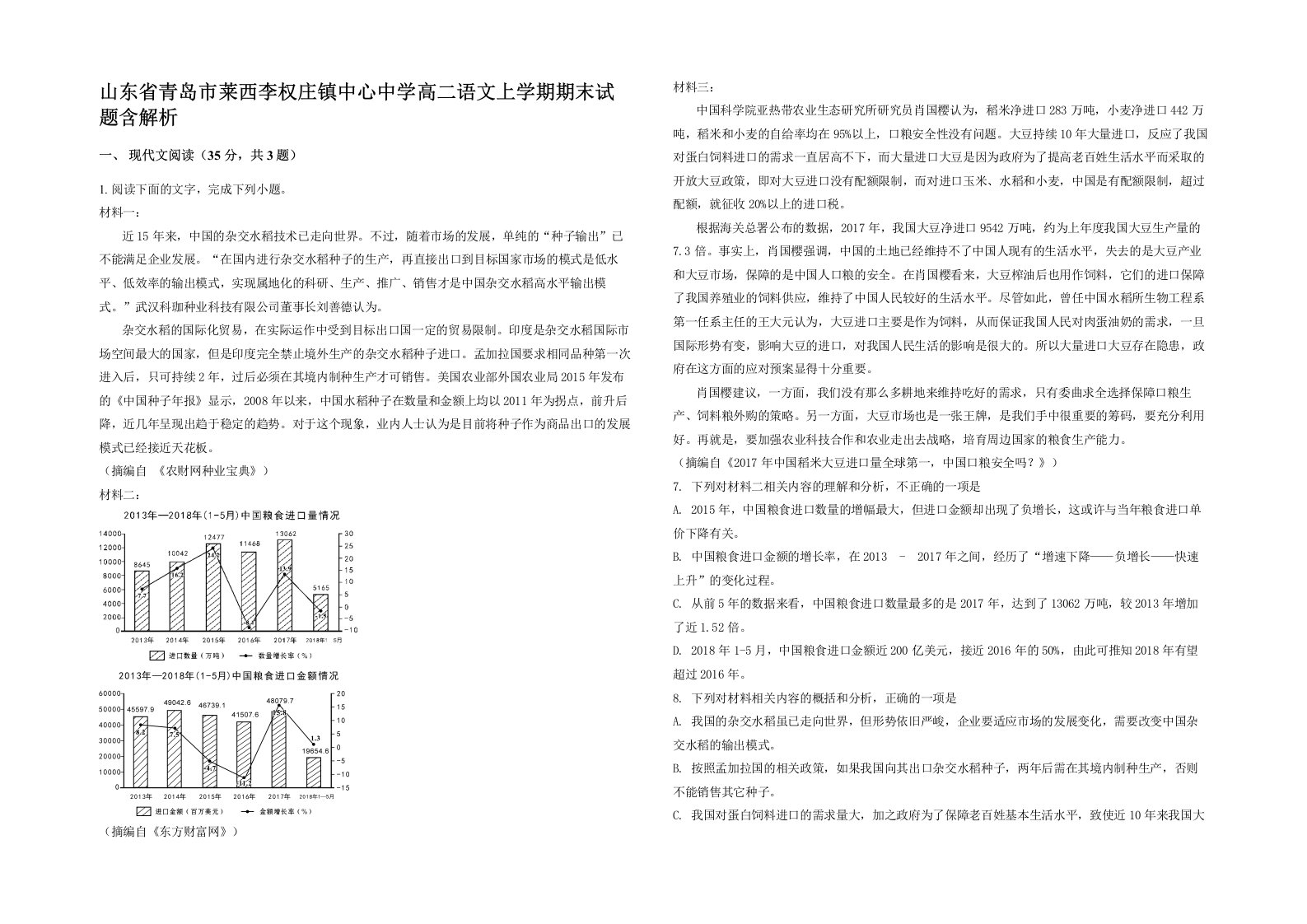 山东省青岛市莱西李权庄镇中心中学高二语文上学期期末试题含解析