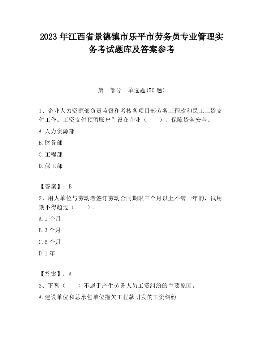 2023年江西省景德镇市乐平市劳务员专业管理实务考试题库及答案参考