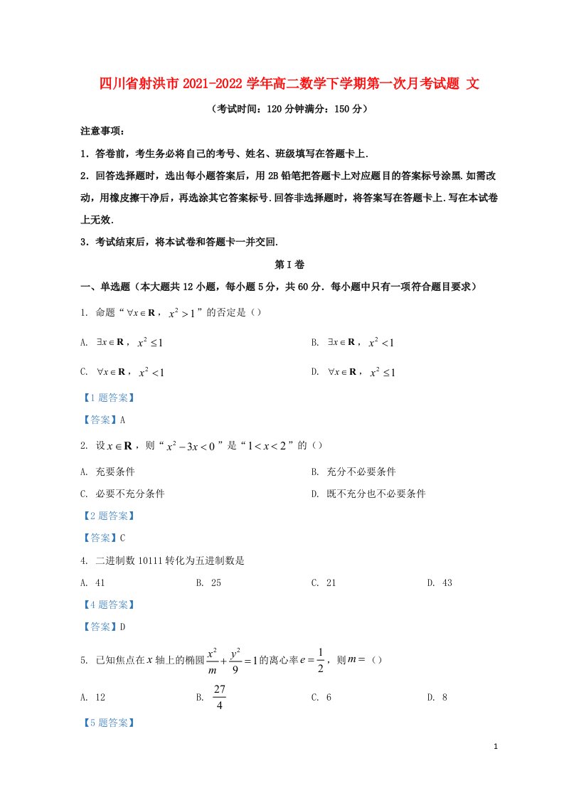 四川省射洪市2021_2022学年高二数学下学期第一次月考试题文