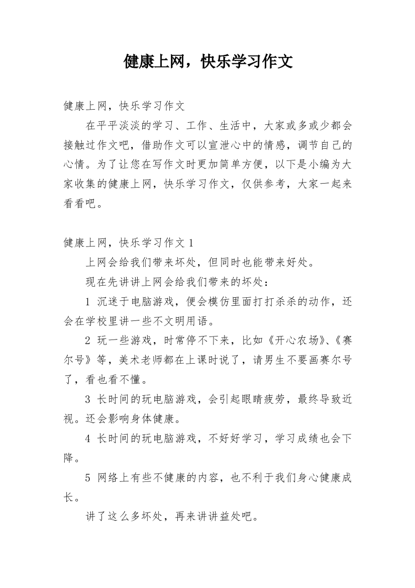 健康上网，快乐学习作文