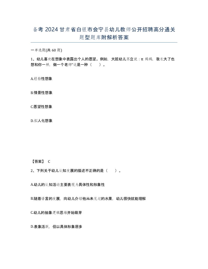 备考2024甘肃省白银市会宁县幼儿教师公开招聘高分通关题型题库附解析答案