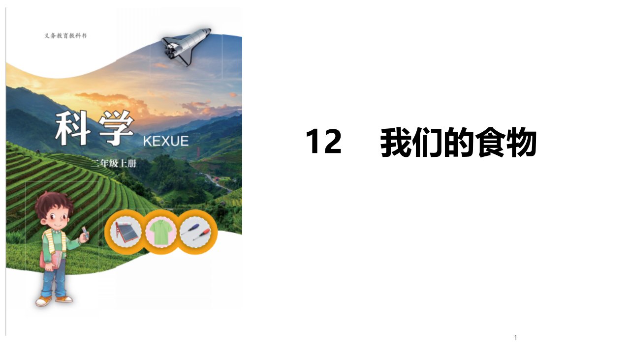 青岛版二年级科学《12.我们的食物》（修订版）