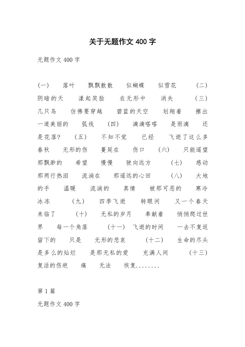 关于无题作文400字_1