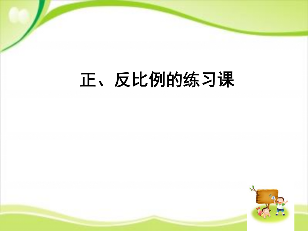 六级下册数课件－第6单元《正比例和反比例》（正比例和反比例练习）｜苏教版