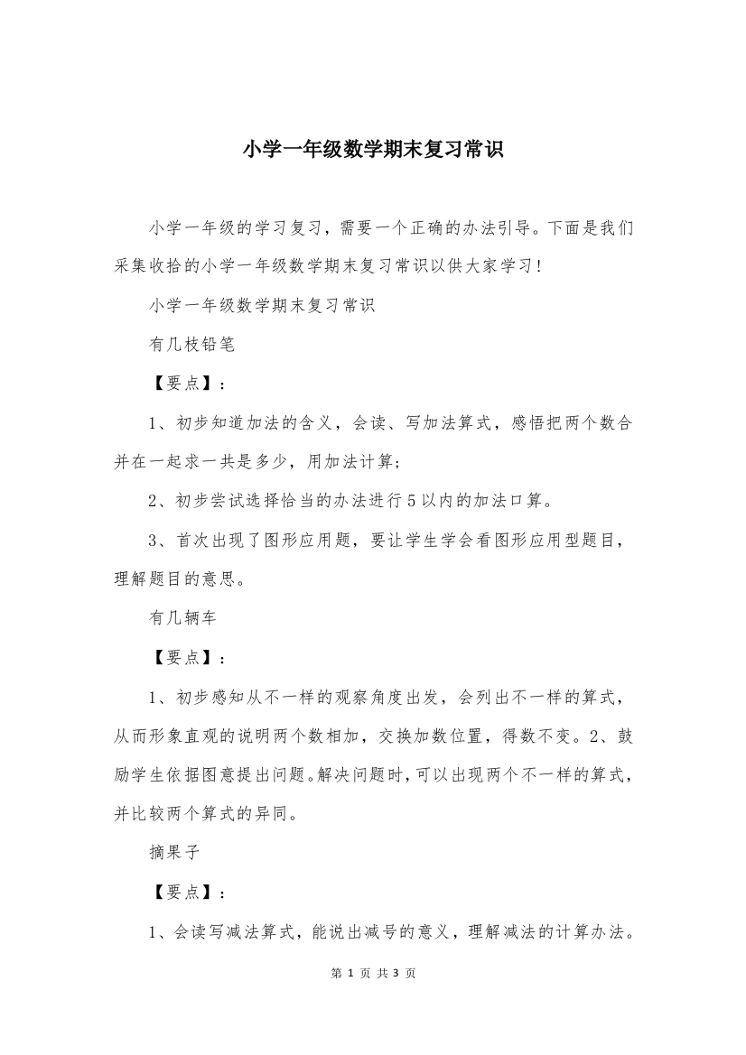 小学一年级数学期末复习常识