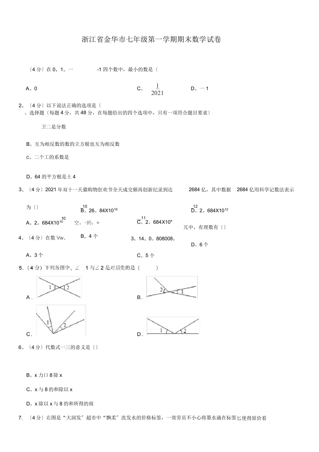 浙江省金华市七年级第一学期期末数学试卷及答案