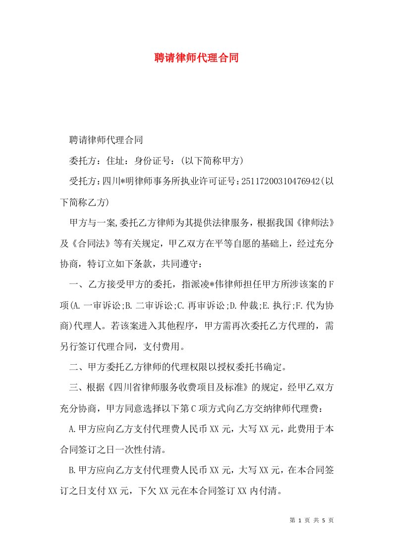 聘请律师代理合同