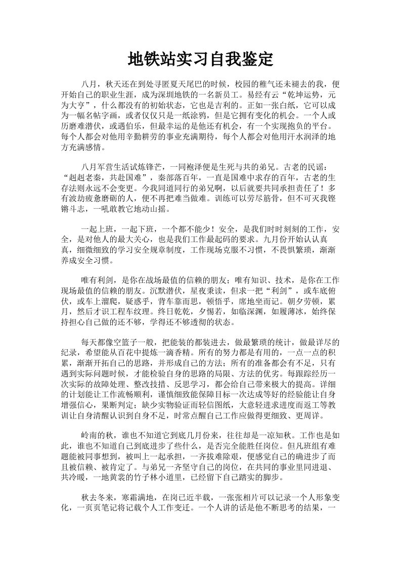 地铁站实习自我鉴定