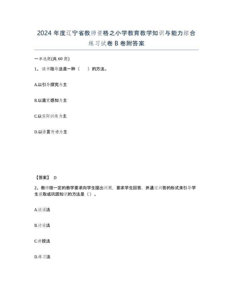 2024年度辽宁省教师资格之小学教育教学知识与能力综合练习试卷B卷附答案