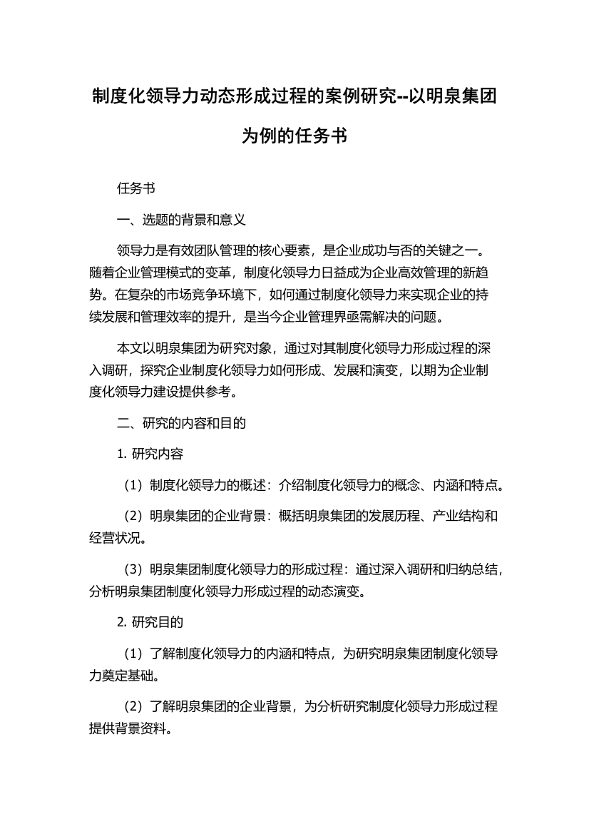 制度化领导力动态形成过程的案例研究--以明泉集团为例的任务书