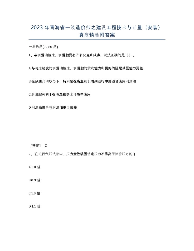 2023年青海省一级造价师之建设工程技术与计量安装真题附答案