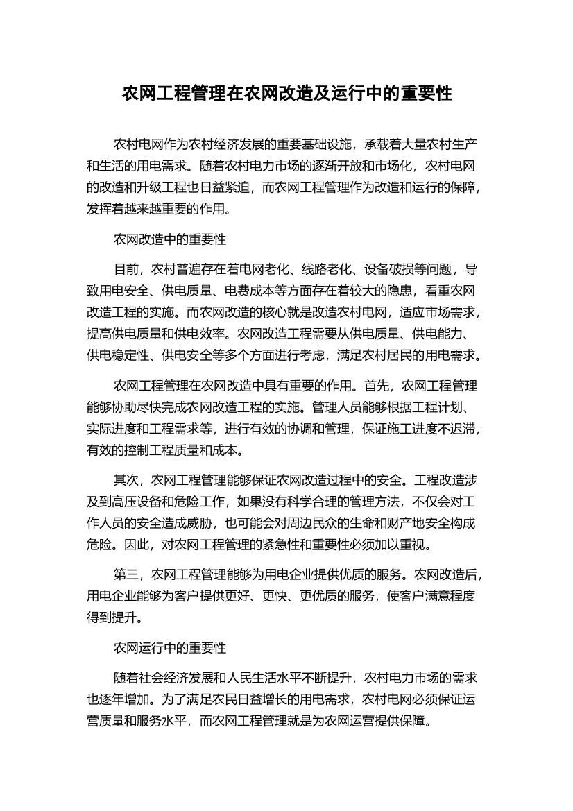 农网工程管理在农网改造及运行中的重要性