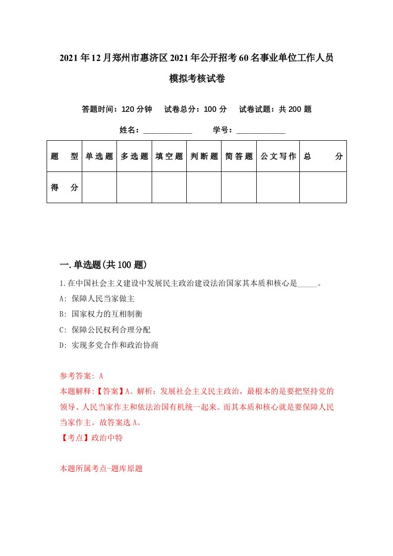 2021年12月郑州市惠济区2021年公开招考60名事业单位工作人员模拟考核试卷8