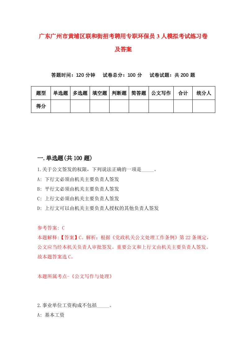 广东广州市黄埔区联和街招考聘用专职环保员3人模拟考试练习卷及答案第3期