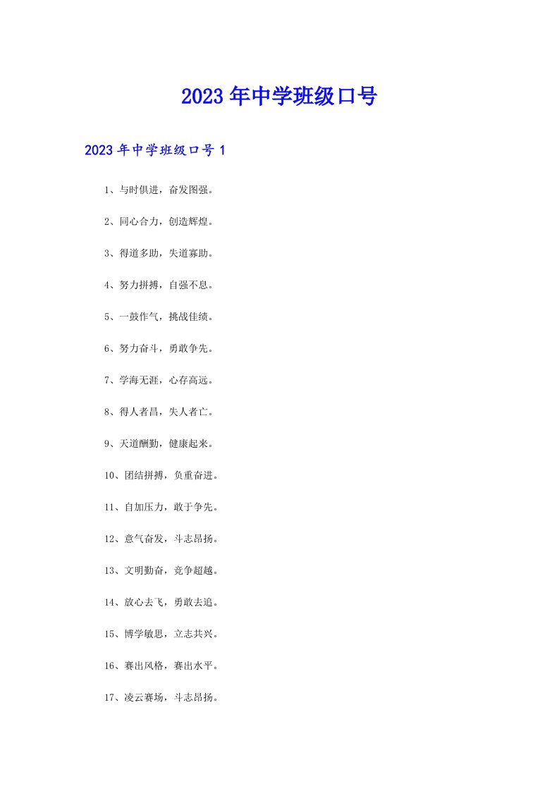 2023年中学班级口号