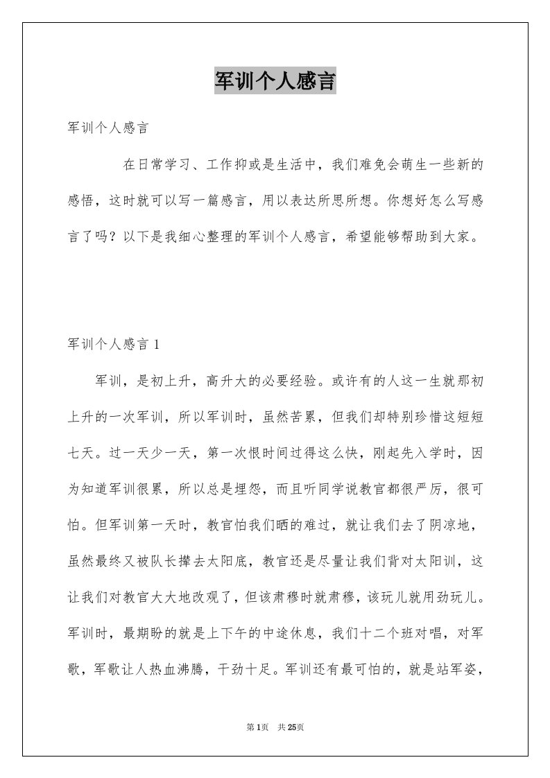 军训个人感言例文