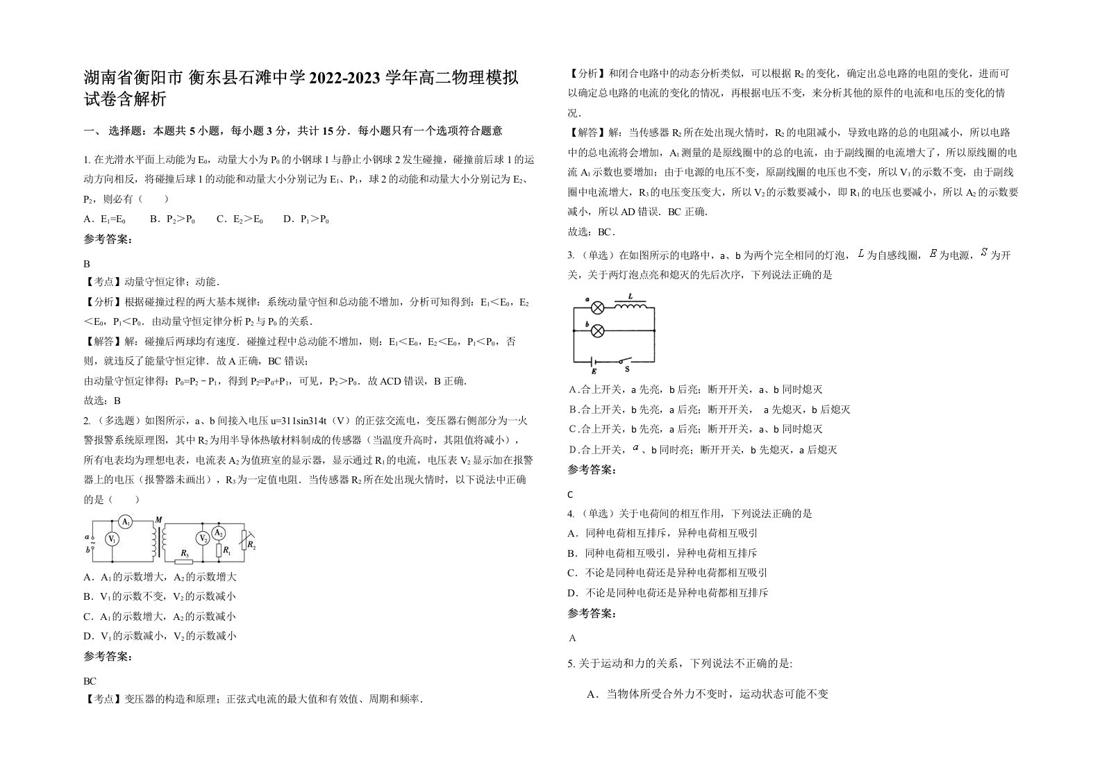 湖南省衡阳市衡东县石滩中学2022-2023学年高二物理模拟试卷含解析