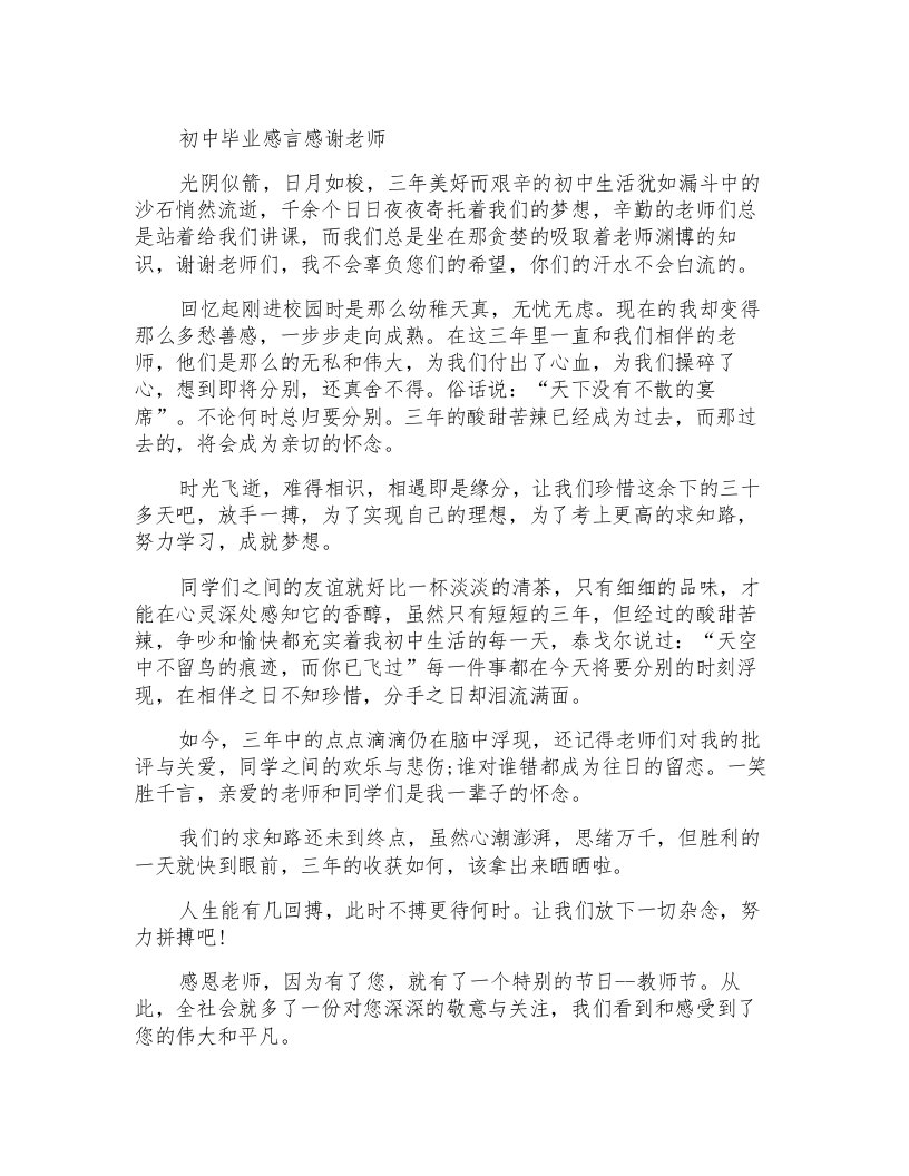 初中毕业感言感谢老师