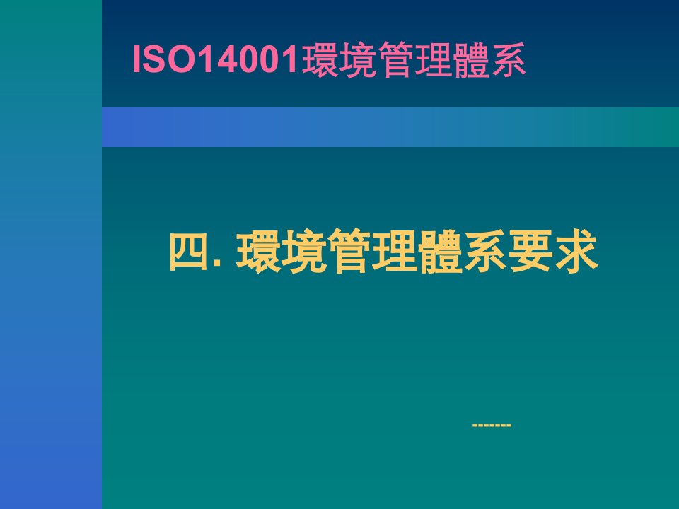 ISO14001條文要點