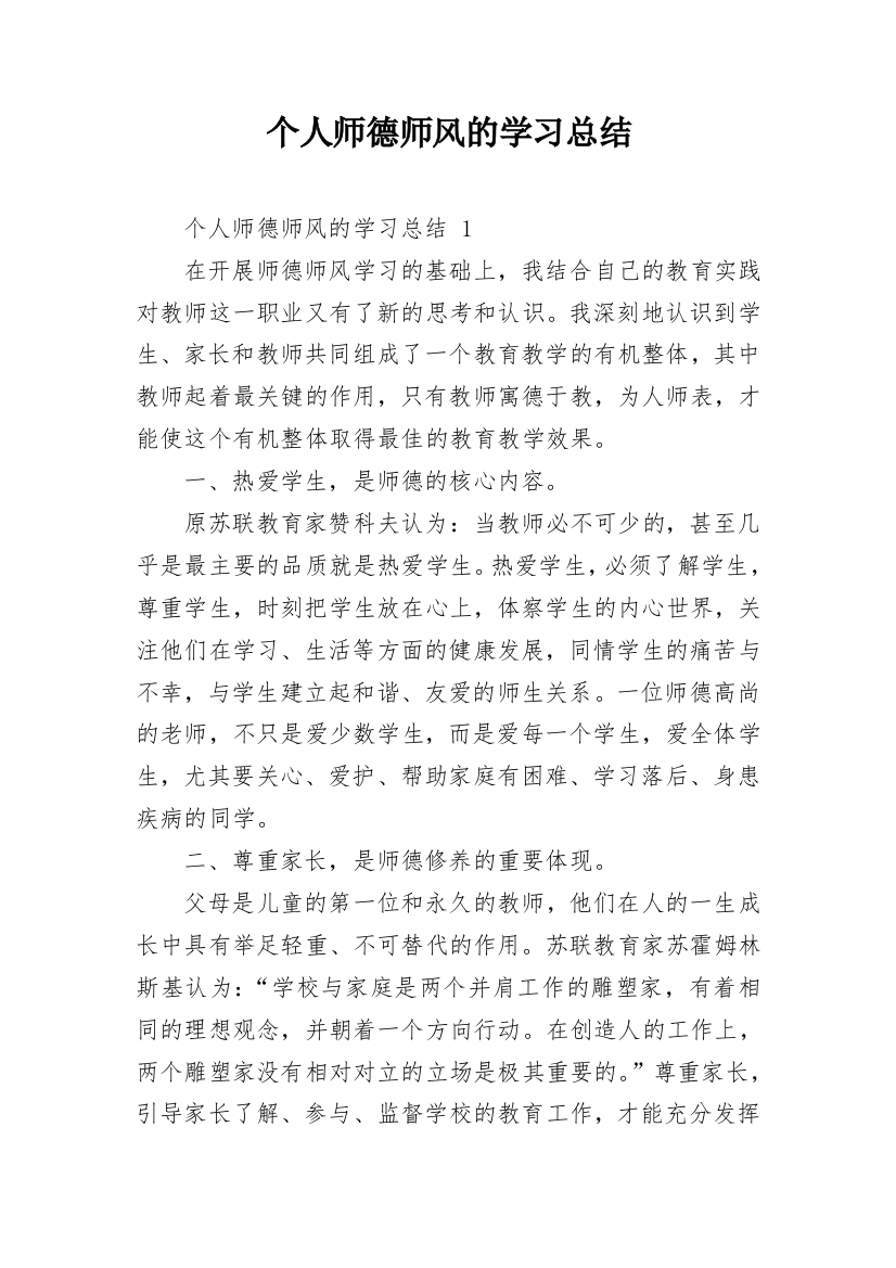 个人师德师风的学习总结