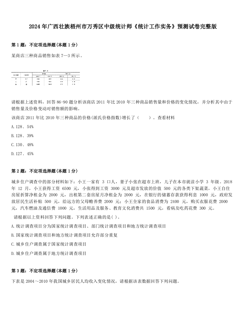 2024年广西壮族梧州市万秀区中级统计师《统计工作实务》预测试卷完整版