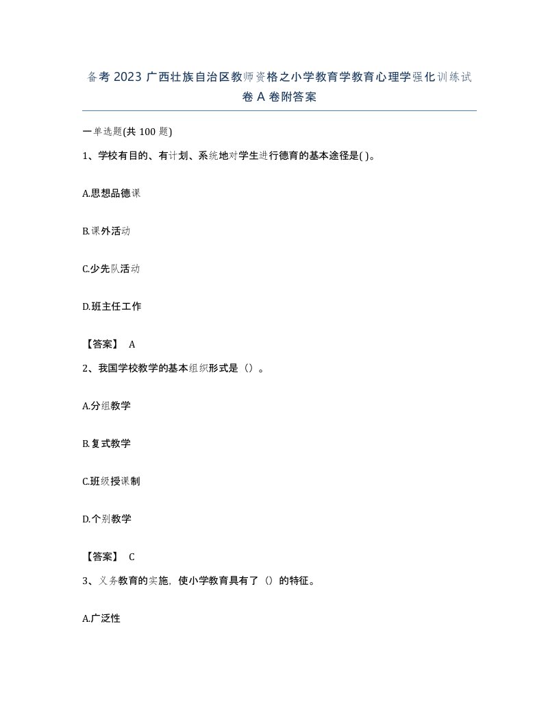 备考2023广西壮族自治区教师资格之小学教育学教育心理学强化训练试卷A卷附答案