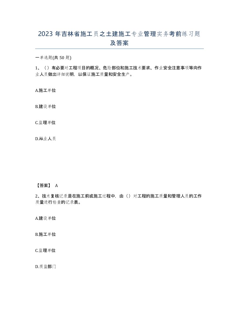 2023年吉林省施工员之土建施工专业管理实务考前练习题及答案