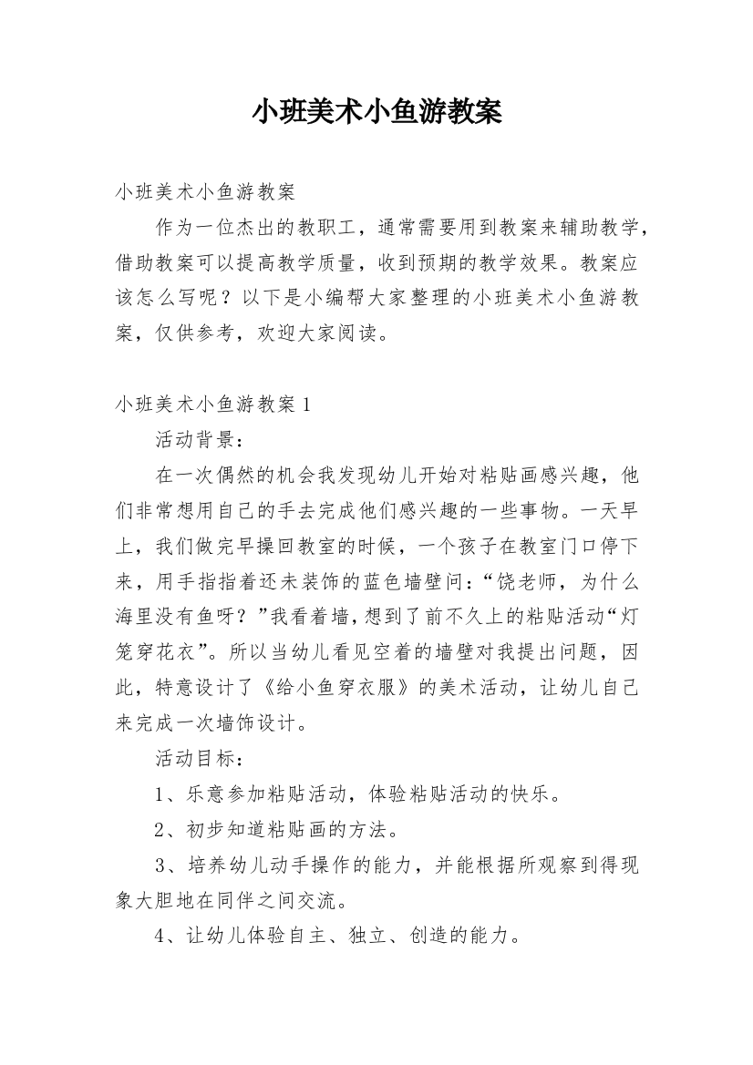 小班美术小鱼游教案