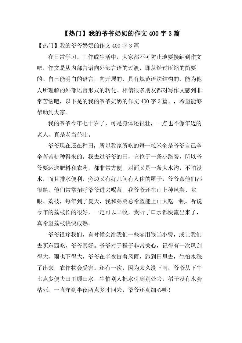 我的爷爷奶奶的作文400字3篇