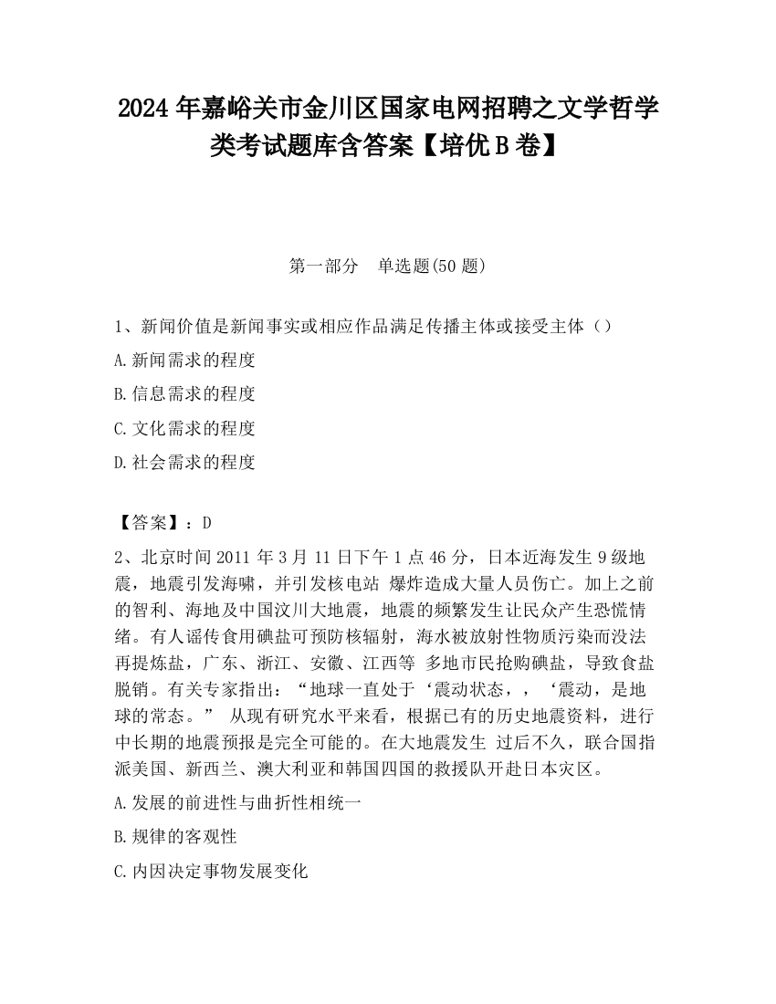 2024年嘉峪关市金川区国家电网招聘之文学哲学类考试题库含答案【培优B卷】