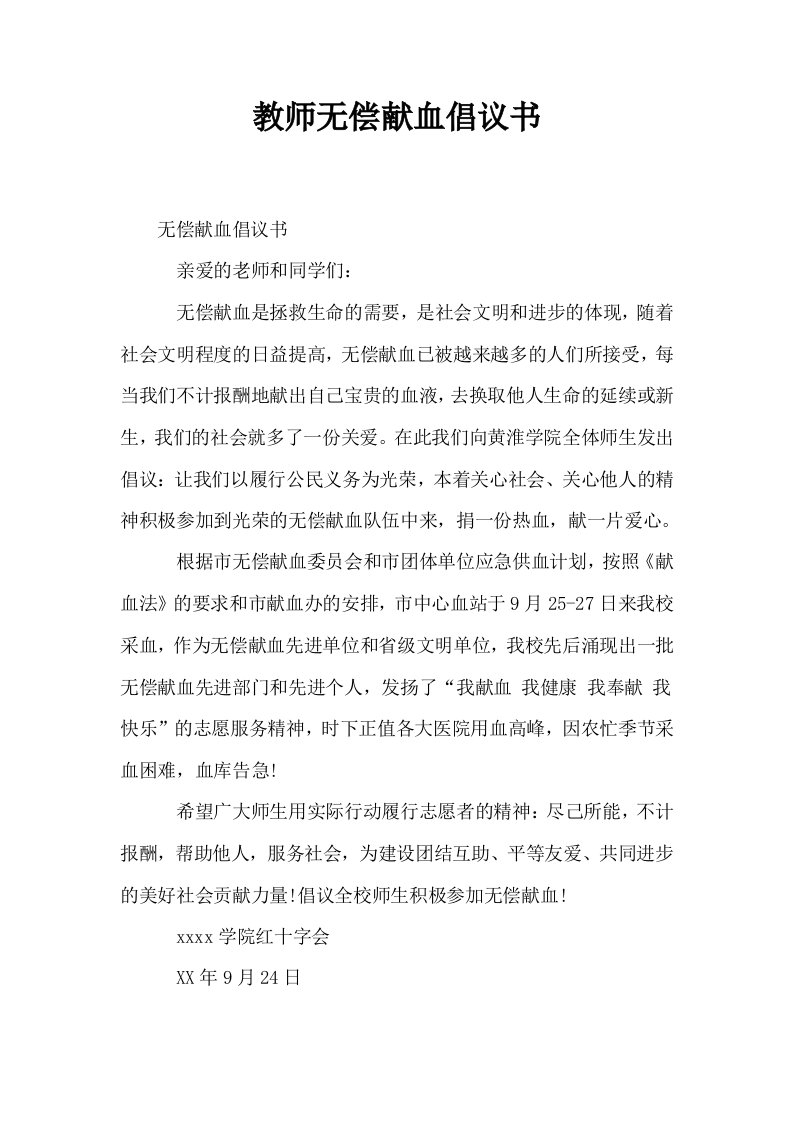 教师无偿献血倡议书