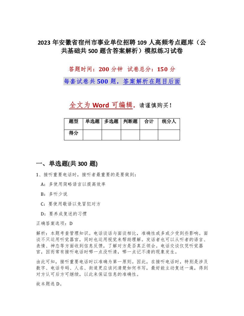 2023年安徽省宿州市事业单位招聘109人高频考点题库公共基础共500题含答案解析模拟练习试卷