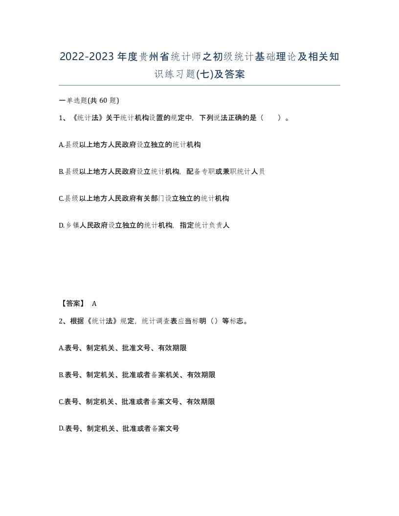 2022-2023年度贵州省统计师之初级统计基础理论及相关知识练习题七及答案